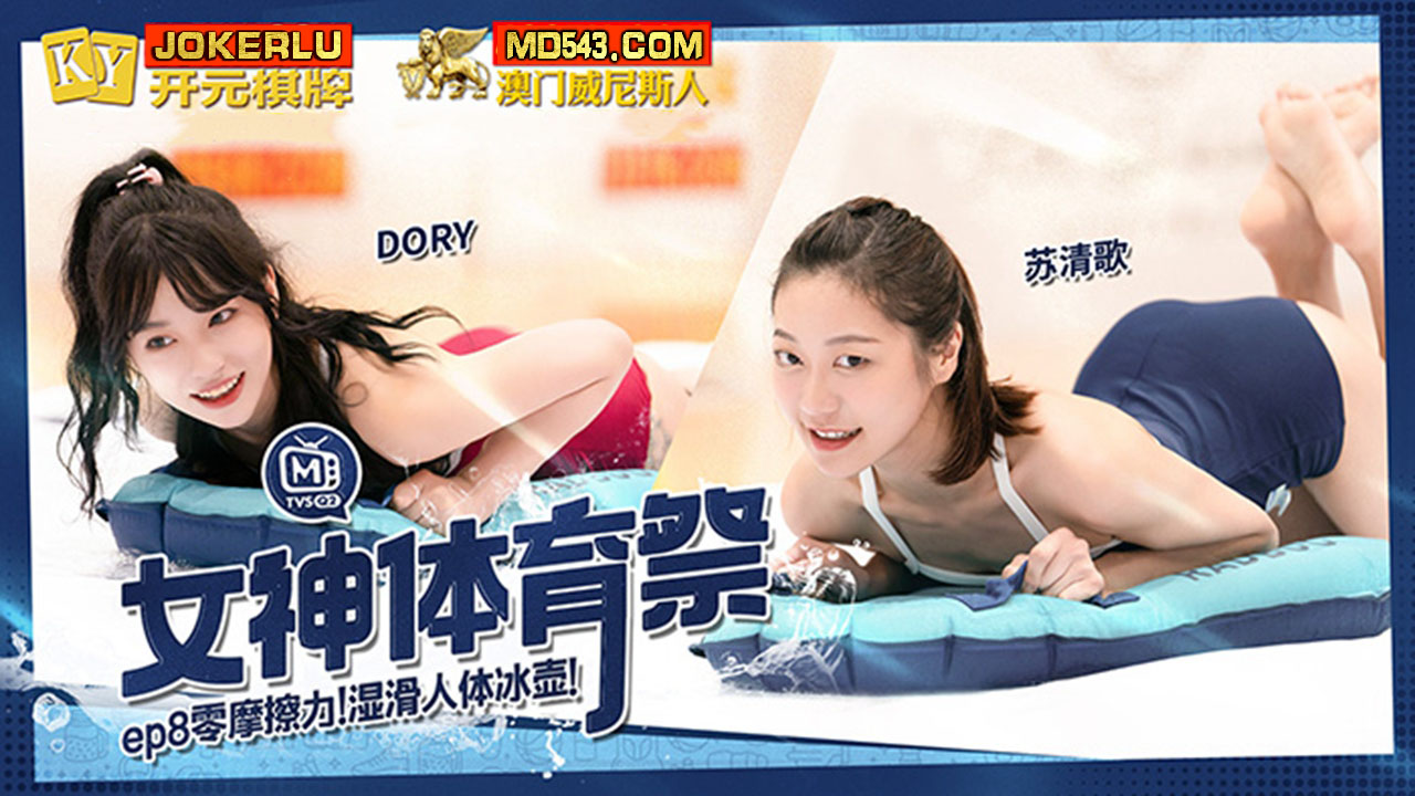 麻豆传媒映画.MTVSQ2-EP8.苏清歌.苡琍.斯斯.DORY.女神体育祭.零摩擦力湿滑人体冰壶