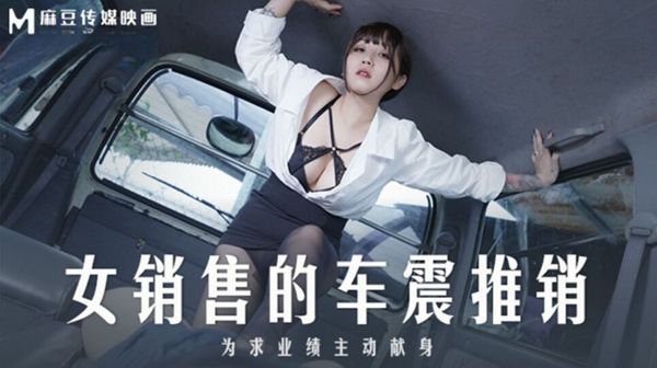 麻豆传媒-MD0265 女销售的车震推销 莫夕慈