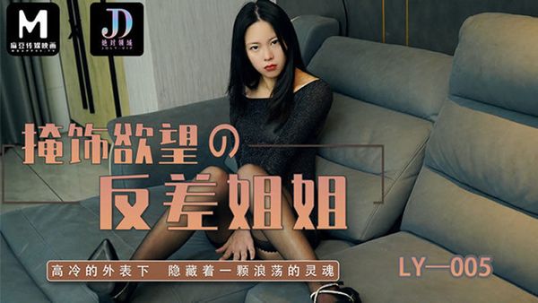 麻豆传媒-LY005 掩饰欲望的反差姐姐