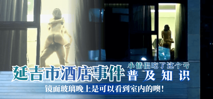 【普及知识】延吉市酒店事件-镜面玻璃晚上是可以看到室内的噢HD小情侣吃了这个亏HD