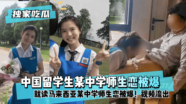 【独家吃瓜】中国留学生就读马来西亚某中学师生恋被爆HD视频流出