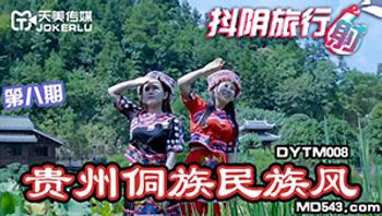 DYTM008 抖阴旅行社第8期 贵州侗族民族风