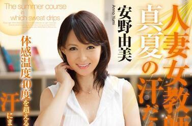 jux-462 女教師安野由美