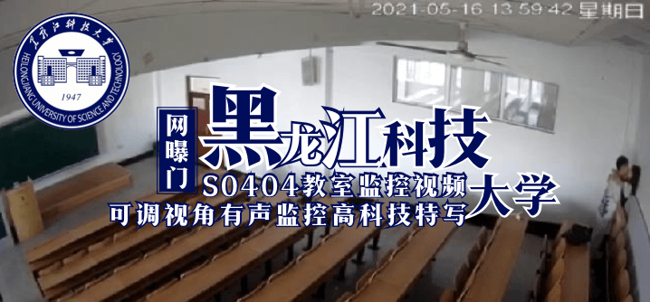 【网曝门】黑龙江科技大学S0404教室监控视频