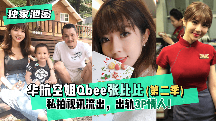 【独家泄密】华航空姐Qbee张比比（第二季）私拍视讯流出，出轨3P情人HD完美露脸-附工作生活照