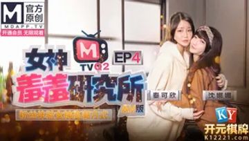 麻豆傳媒MTVQEP24 女神羞羞研究所EP4 AV篇 粉絲體驗女神高潮方式