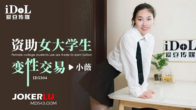 爱豆传媒ID5304.小薇.资助女大学生变性交易