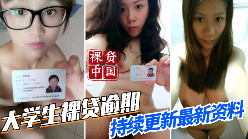 【裸贷中国】最新大学生裸贷逾期，持续更新最新资料