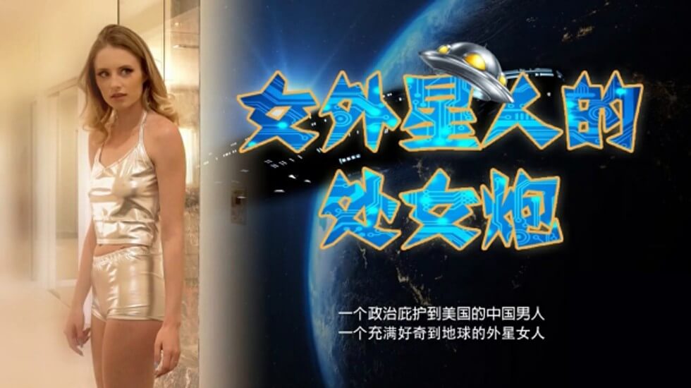 【全网独播】女外星人与中国男人的摩擦运动